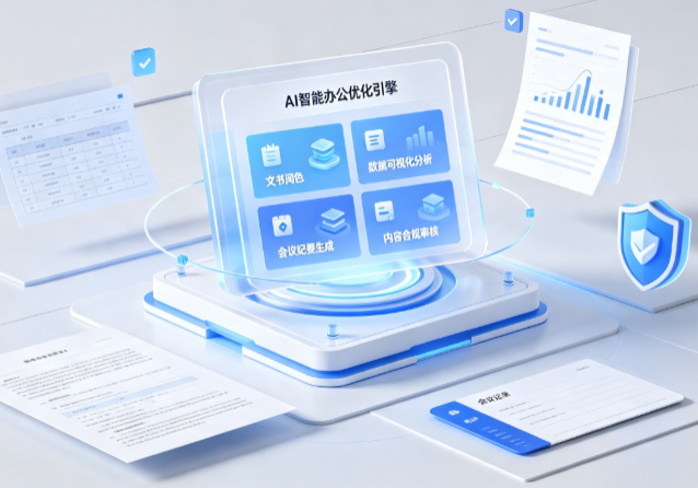 汇川区AI重构现代办公体系 智能优化引擎助力企业轻量化高效运营