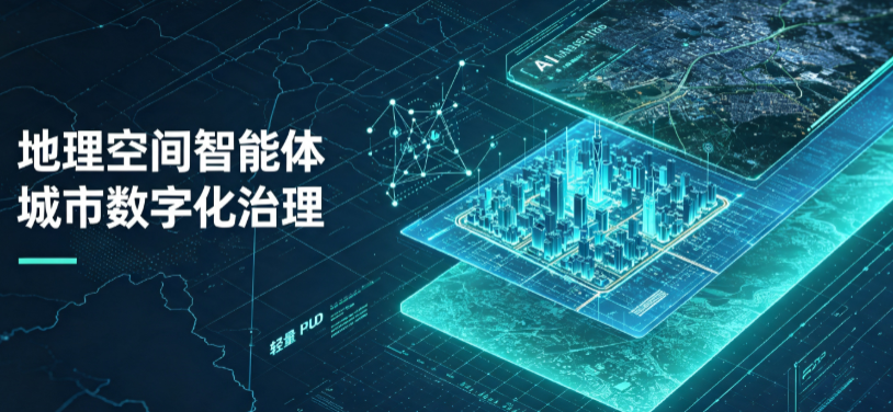 汇川区地理 AI 智能体 Geo 优化落地城市全域治理，多维空间驱动精细化管理