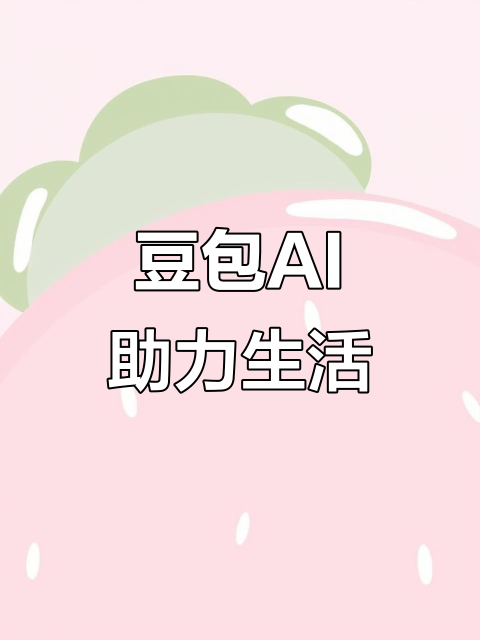 汇川区AI搜索应用普及 豆包搜索优化健全品牌内容传播渠道